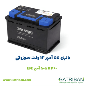 باتری 55 آمپر سوزوکی