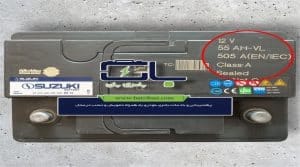 مشخصات باتری 55 آمپر سوزوکی