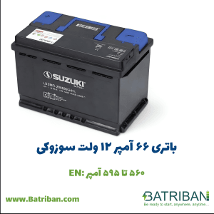 باتری 66 آمپر سوزوکی