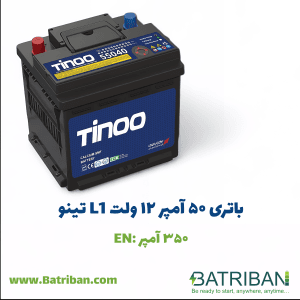 باتری 50 آمپر L1 تینو