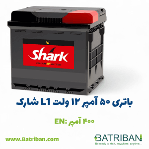 باتری 50 آمپر L1 شارک