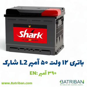 باتری 50 آمپر L2 شارک