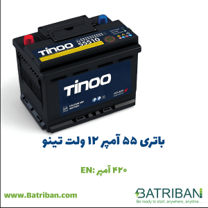 باتری 55 آمپر تینو
