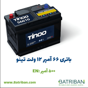 باتری 66 آمپر تینو