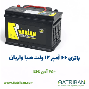 صبا باتری 3 باتری 66 آمپر واریان