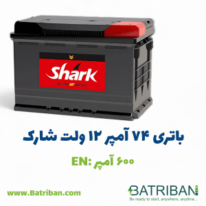 باتری 74 آمپر شارک