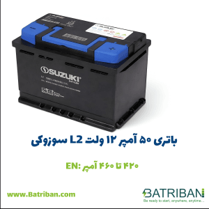 باتری 50 آمپر L2 سوزوکی