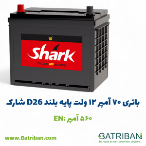 باتری 70 آمپر پایه بلند L (موافق) شارک