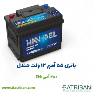 باتری 55 آمپر هندل