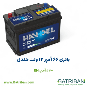 باتری 66 آمپر هندل