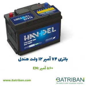 باتری 74 آمپر هندل