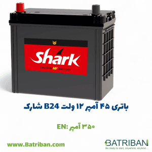 باتری 45 آمپر شارک