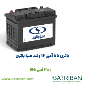 باتری 55 آمپر صبا باتری