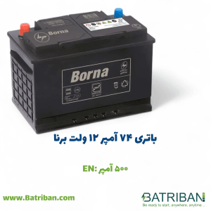 باتری برنا 5 باتری 74 آمپر برنا