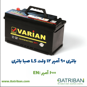 باتری 90 آمپر 1 باتری 90 آمپر واریان