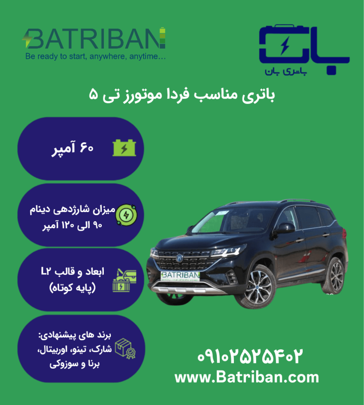 باتری فردا موتورز T5 1 فردا تی 5