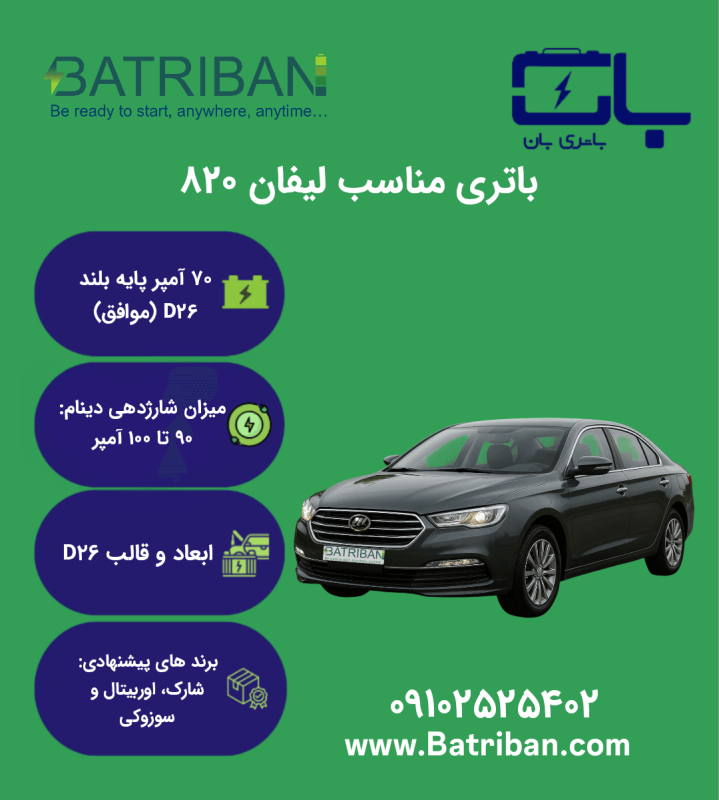 لیفان 820