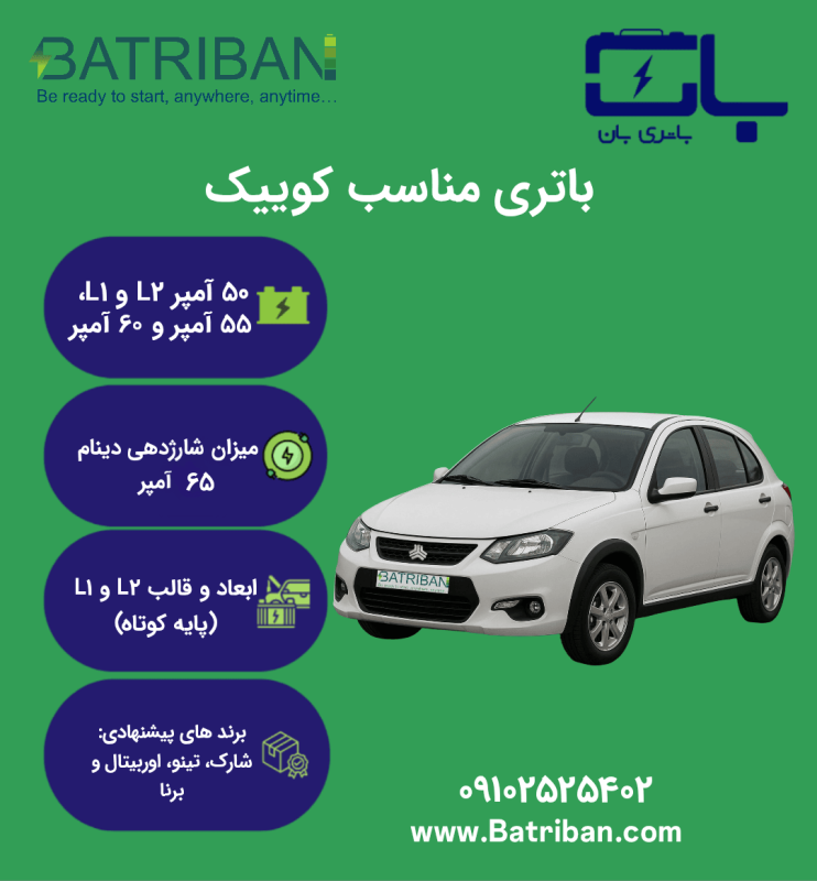 باتری کوییک 1 کوییک i