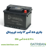 باتری 55 آمپر اوربیتال