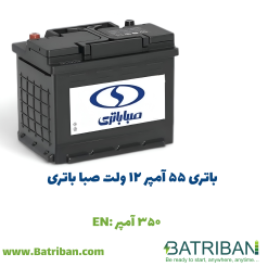 باتری 55 آمپر صبا باتری