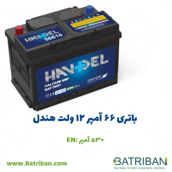 باتری 66 آمپر هندل