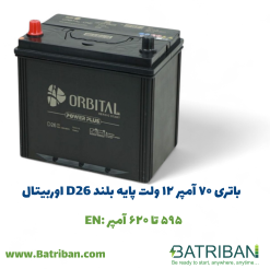 باتری 70 آمپر اوربیتال