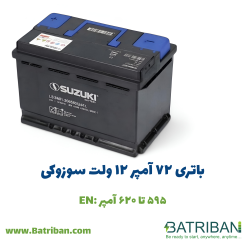 باتری 72 آمپر سوزوکی