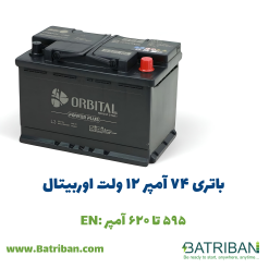 باتری 74 آمپر اوربیتال