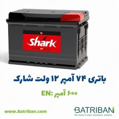 باتری 74 آمپر شارک