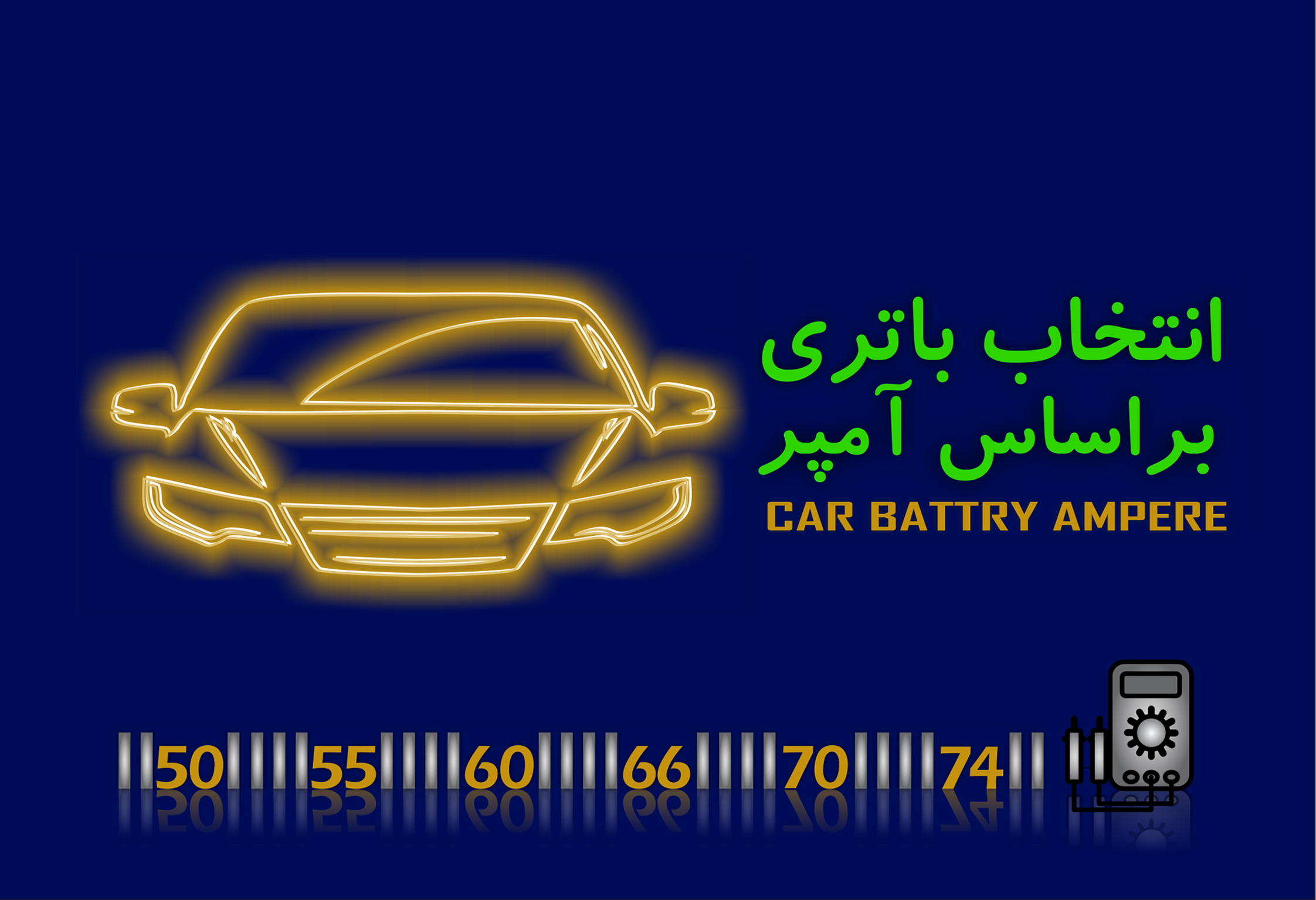باتری بر اساس آمپر
