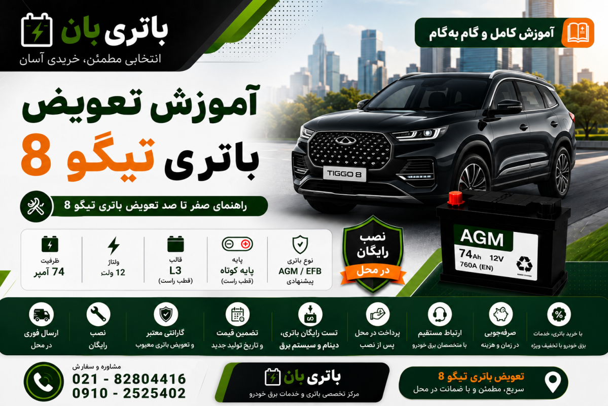 آموزش تعویض باتری تیگو 8
