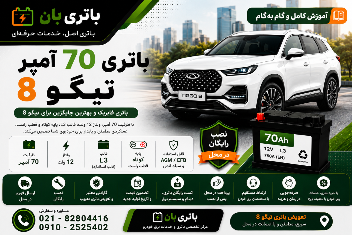 باتری 70 آمپر تیگو 8