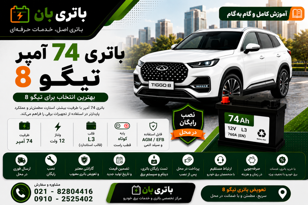 باتری 74 آمپر تیگو 8