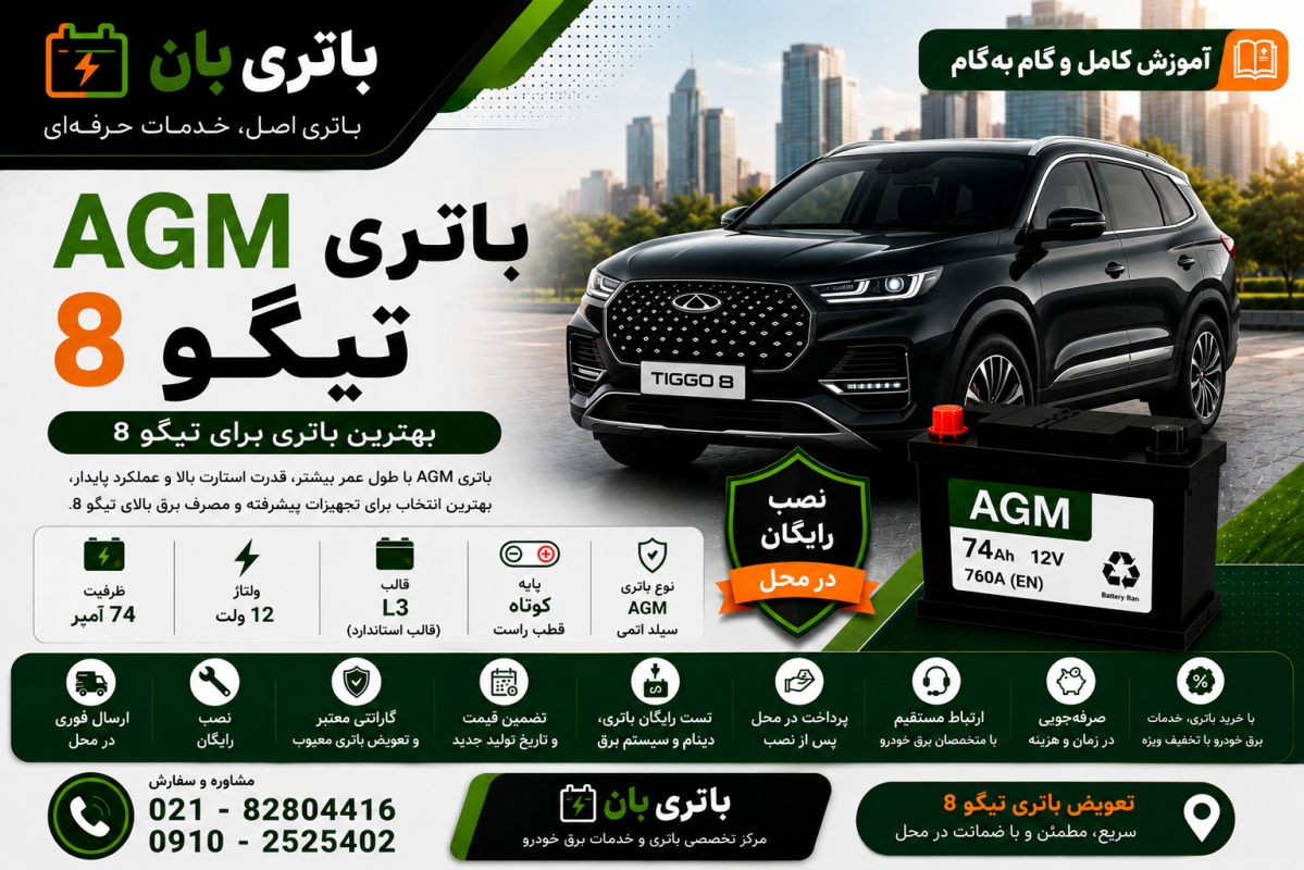 باتری AGM تیگو 8