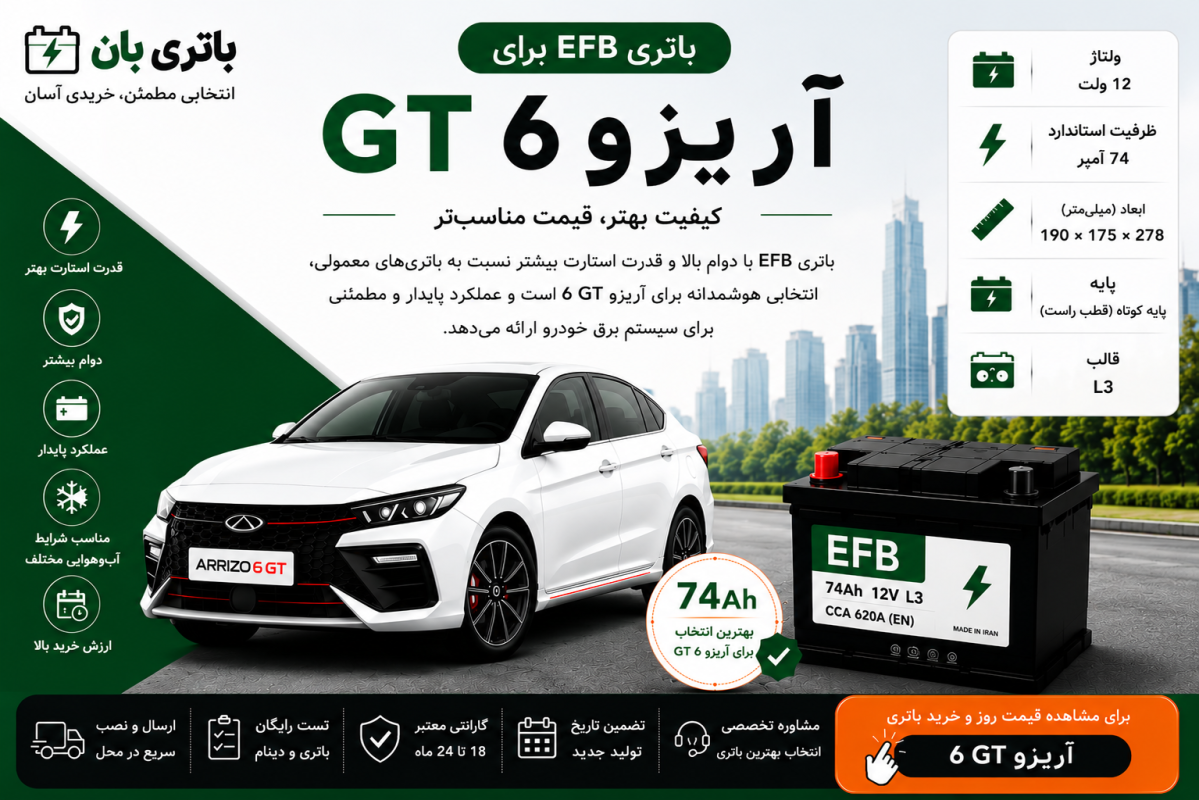 باتری EFB برای آریزو 6 GT