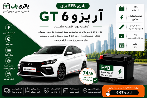 باتری EFB برای آریزو 6 GT
