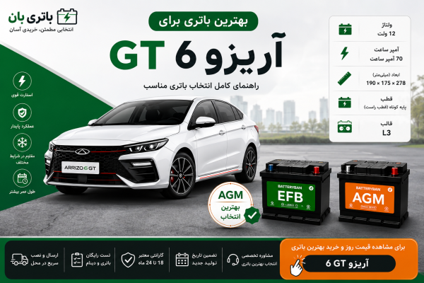 بهترین باطری آریزو 6 جی تی