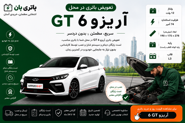 تعویض باتری در محل آریزو 6 جی تی