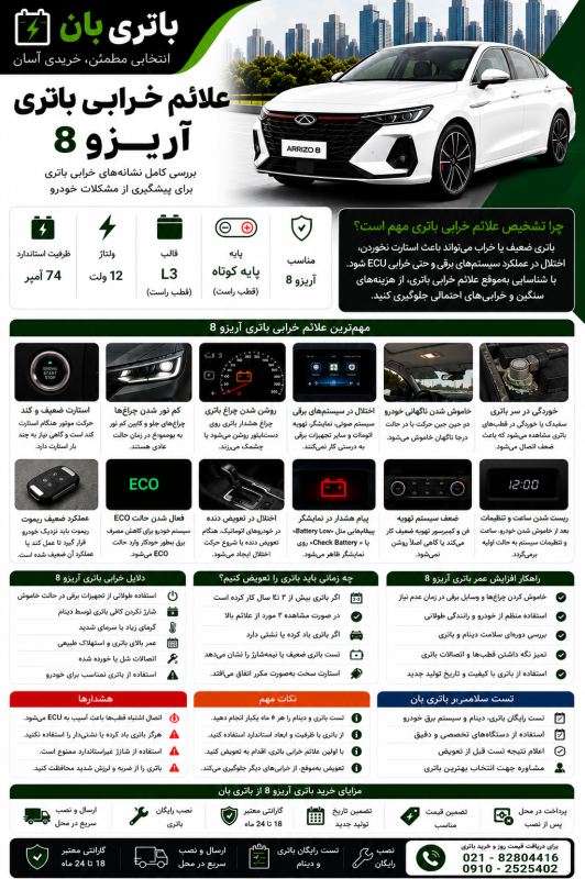علائم خرابی باتری آریزو 8 1