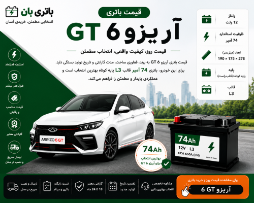 قیمت باتری آریزو 6 جی تی
