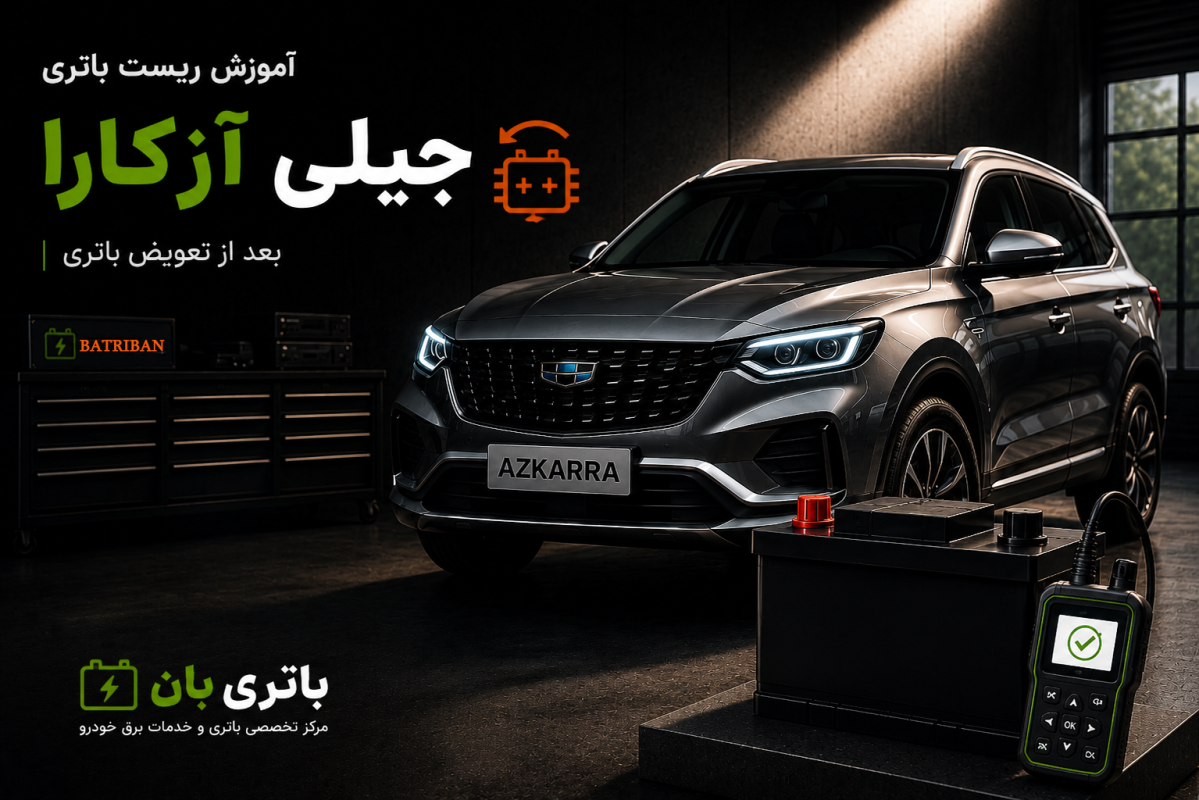 ریست باتری جیلی آزکارا بعد از تعویض 25 ریست باتری جیلی آزکارا بعد از تعویض