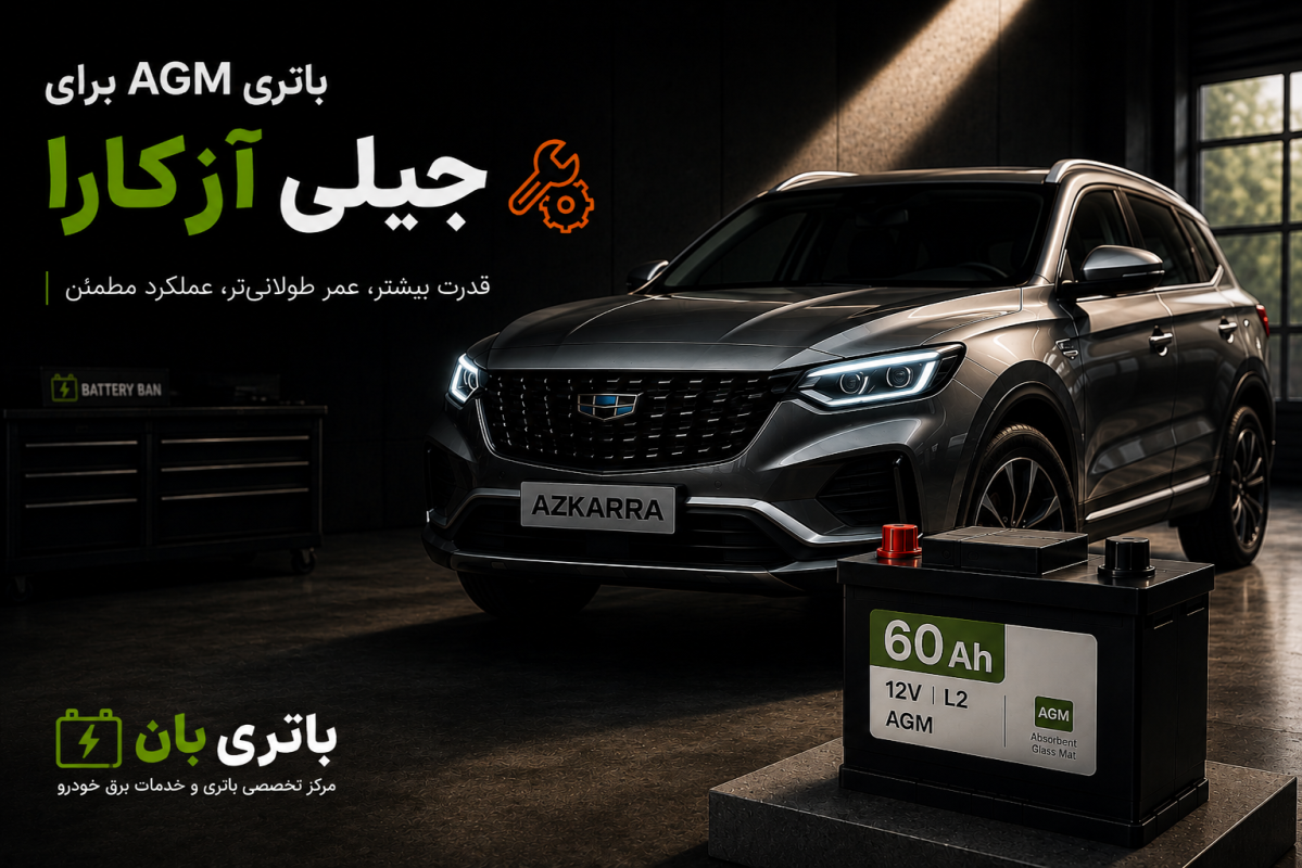 باتری AGM برای جیلی آزکارا 74 باتری agm