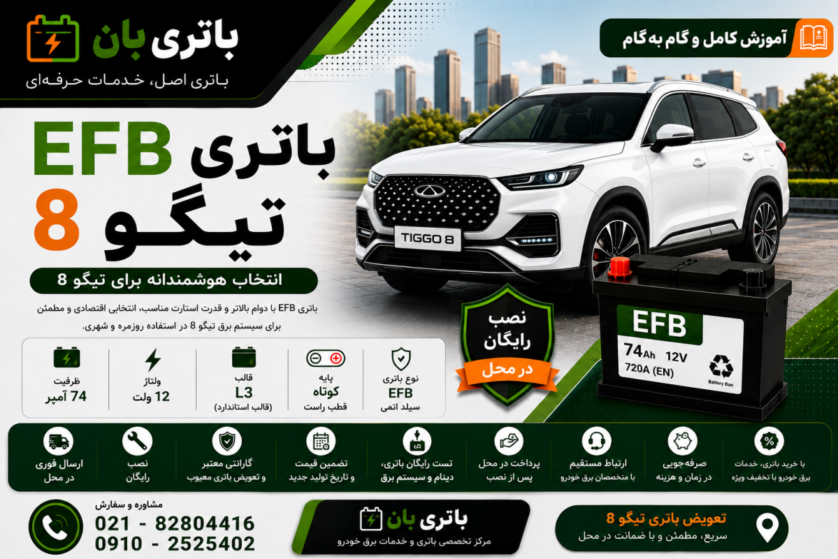 باتری efb تیگو 8