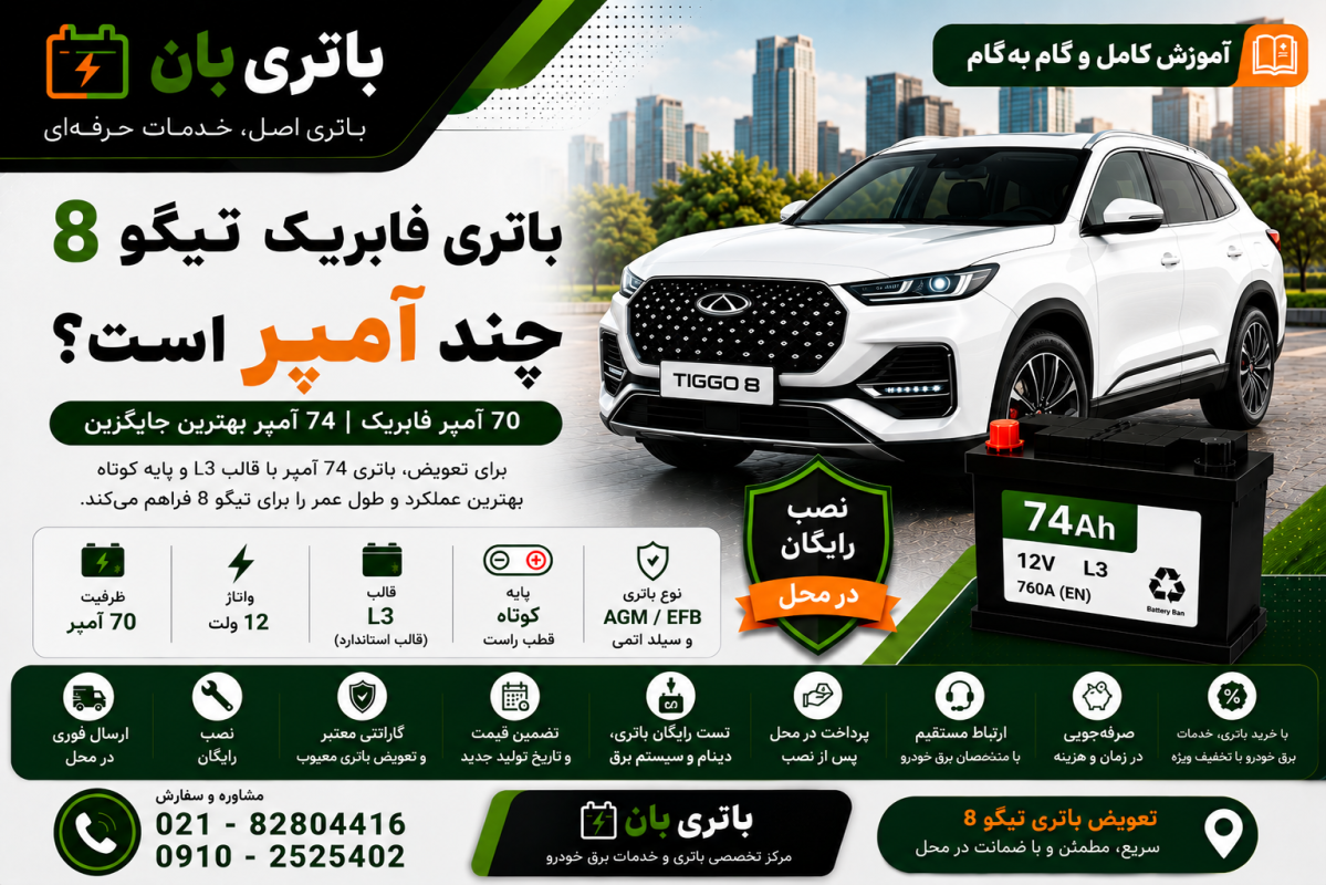 باتری فابریک تیگو 8 چند آمپر است