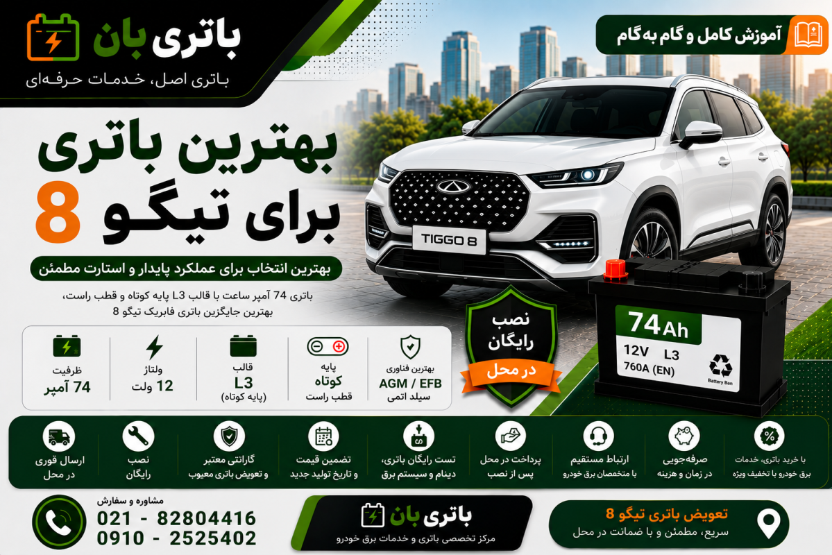 بهترین باتری برای تیگو 8