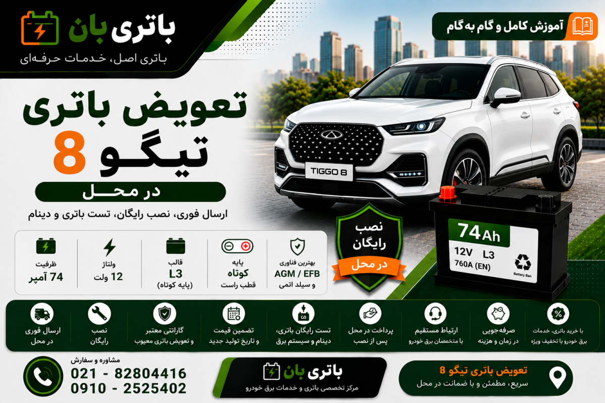 تعویض باتری تیگو 8 در محل