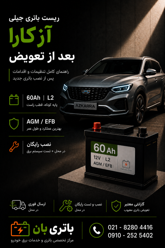 ریست باتری جیلی آزکارا بعد از تعویض 26 ریست باتری