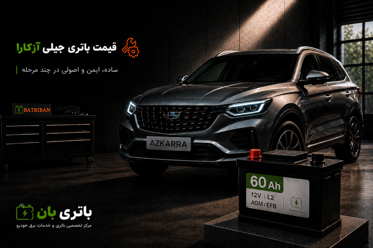 قیمت باتری جیلی آزکارا