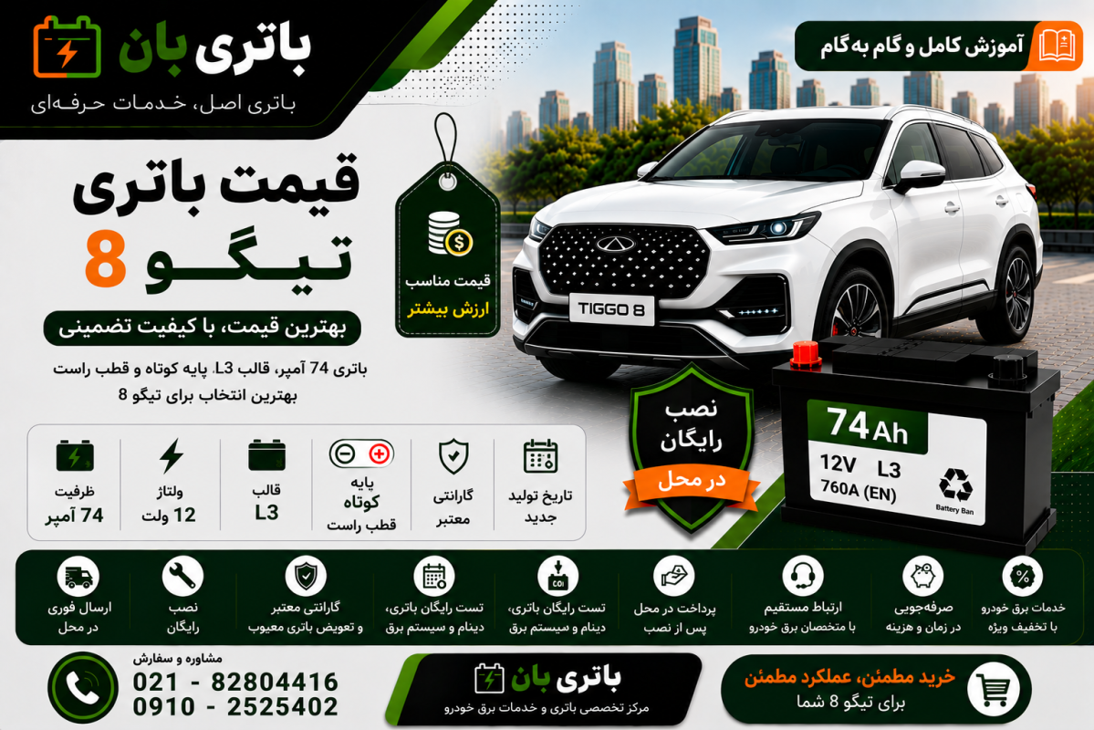 قیمت باتری تیگو 8 1 قیمت باتری تیگو 8