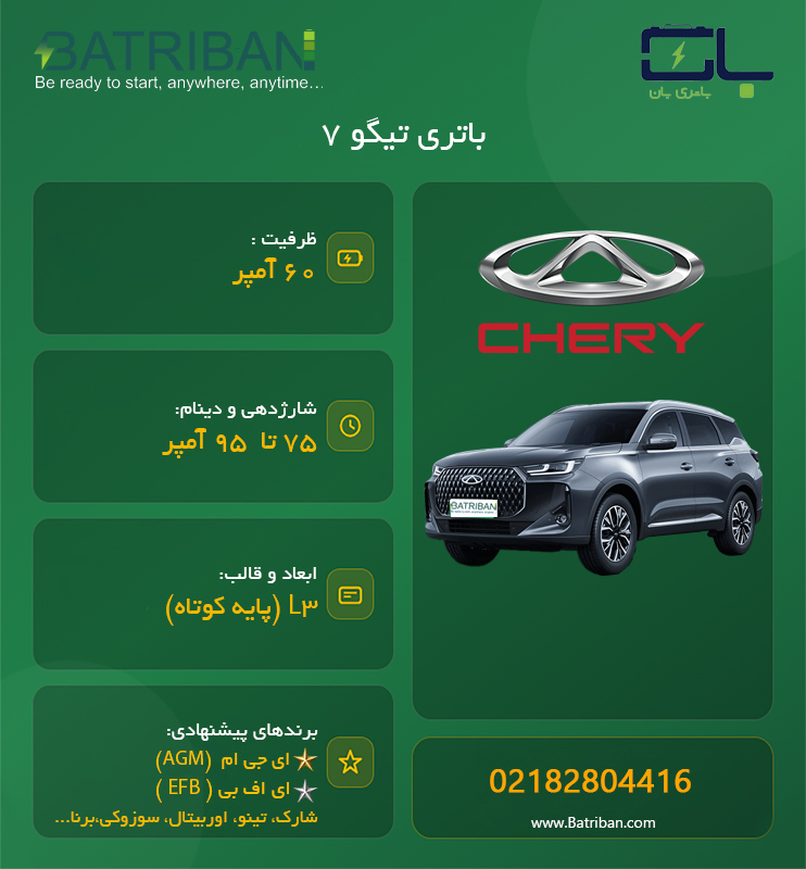 باتری تیگو 7 1 tiggo7